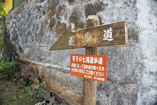 天子の七滝遊歩道入口