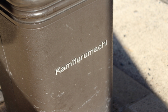 上古町のカミフル商店街