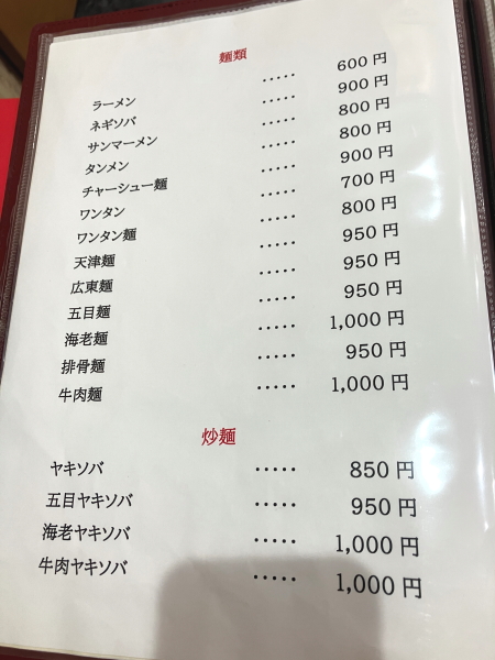 根岸駅そばの町中華「聘華楼」のメニュー