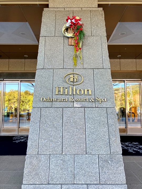 ヒルトン小田原